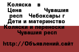 Коляска 2 в 1 izacco z3 › Цена ­ 6 000 - Чувашия респ., Чебоксары г. Дети и материнство » Коляски и переноски   . Чувашия респ.